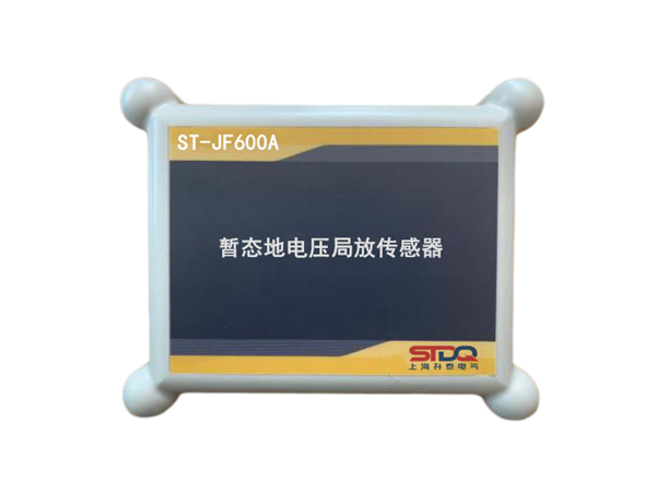 ST-JF600A暫態(tài)地電壓智能傳感器