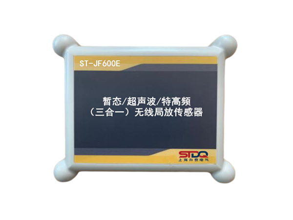 ST-JF600E三合一局放傳感器